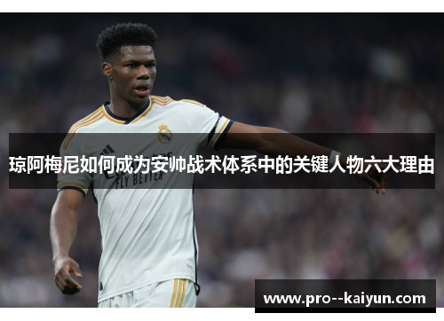 琼阿梅尼如何成为安帅战术体系中的关键人物六大理由