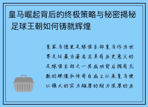 皇马崛起背后的终极策略与秘密揭秘 足球王朝如何铸就辉煌 皇马崛起背后的终极策略与秘密揭秘 足球王朝如何铸就辉煌