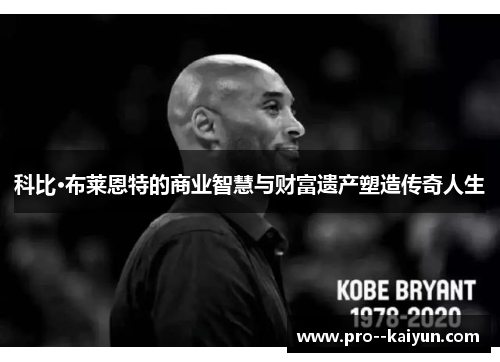 科比·布莱恩特的商业智慧与财富遗产塑造传奇人生 科比·布莱恩特的商业智慧与财富遗产塑造传奇人生
