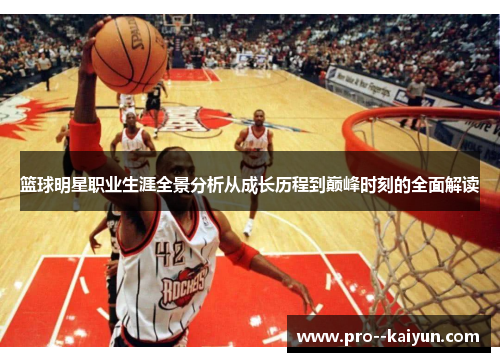 篮球明星职业生涯全景分析从成长历程到巅峰时刻的全面解读