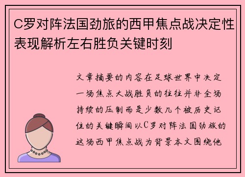 C罗对阵法国劲旅的西甲焦点战决定性表现解析左右胜负关键时刻 C罗对阵法国劲旅的西甲焦点战决定性表现解析左右胜负关键时刻