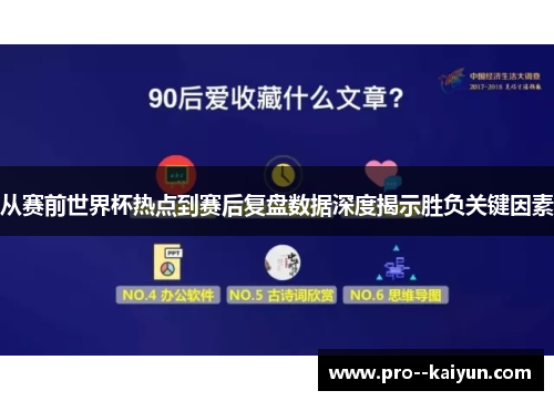 从赛前世界杯热点到赛后复盘数据深度揭示胜负关键因素 从赛前世界杯热点到赛后复盘数据深度揭示胜负关键因素