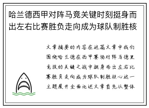 哈兰德西甲对阵马竞关键时刻挺身而出左右比赛胜负走向成为球队制胜核心