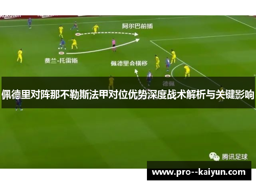 佩德里对阵那不勒斯法甲对位优势深度战术解析与关键影响 佩德里对阵那不勒斯法甲对位优势深度战术解析与关键影响