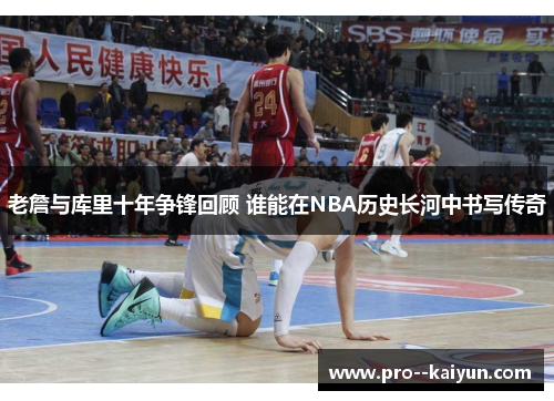 老詹与库里十年争锋回顾 谁能在NBA历史长河中书写传奇