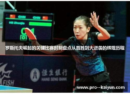 罗斯托夫崛起的关键比赛时刻盘点从首胜到大逆袭的辉煌历程