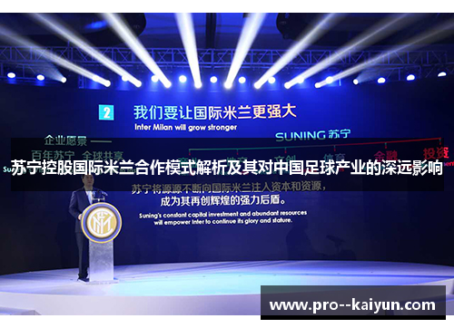 苏宁控股国际米兰合作模式解析及其对中国足球产业的深远影响