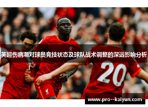 英超伤病潮对球员竞技状态及球队战术调整的深远影响分析