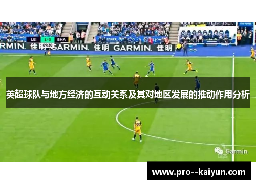 英超球队与地方经济的互动关系及其对地区发展的推动作用分析