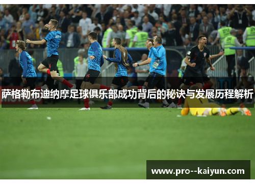 萨格勒布迪纳摩足球俱乐部成功背后的秘诀与发展历程解析