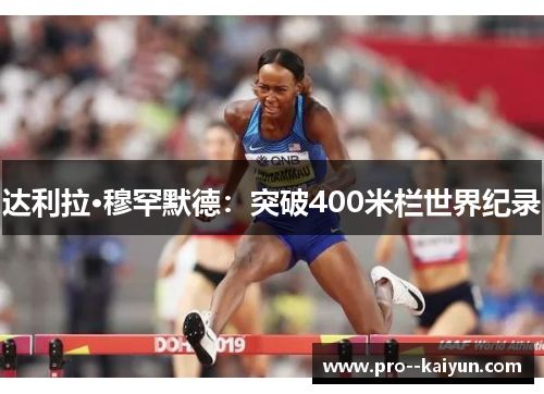 达利拉·穆罕默德：突破400米栏世界纪录