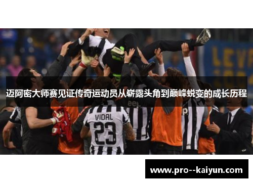 迈阿密大师赛见证传奇运动员从崭露头角到巅峰蜕变的成长历程