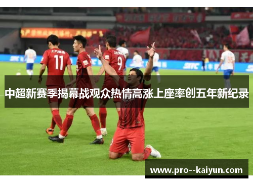 中超新赛季揭幕战观众热情高涨上座率创五年新纪录