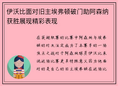 伊沃比面对旧主埃弗顿破门助阿森纳获胜展现精彩表现 伊沃比面对旧主埃弗顿破门助阿森纳获胜展现精彩表现