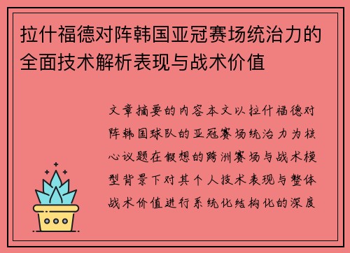 拉什福德对阵韩国亚冠赛场统治力的全面技术解析表现与战术价值