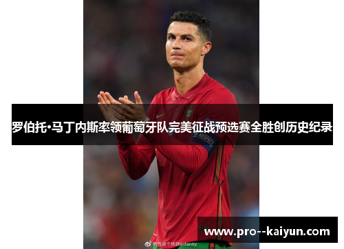 罗伯托·马丁内斯率领葡萄牙队完美征战预选赛全胜创历史纪录