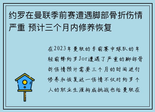 约罗在曼联季前赛遭遇脚部骨折伤情严重 预计三个月内修养恢复