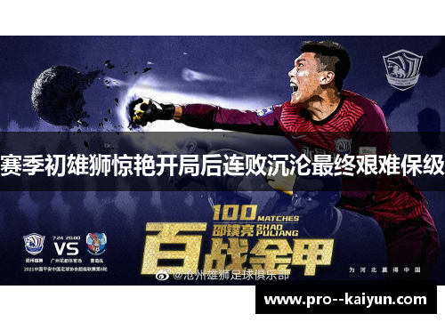 赛季初雄狮惊艳开局后连败沉沦最终艰难保级