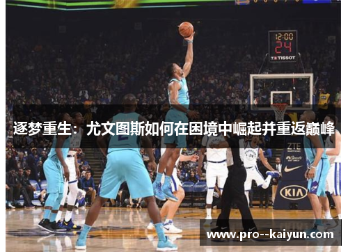 逐梦重生：尤文图斯如何在困境中崛起并重返巅峰