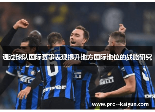通过球队国际赛事表现提升地方国际地位的战略研究 通过球队国际赛事表现提升地方国际地位的战略研究