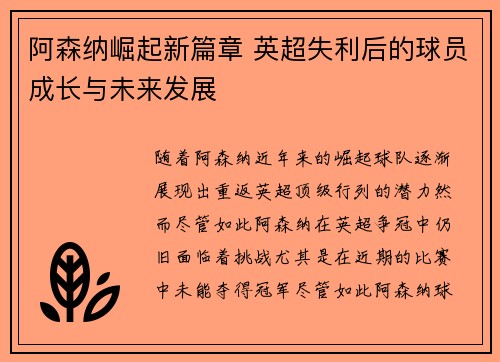 阿森纳崛起新篇章 英超失利后的球员成长与未来发展