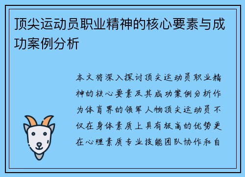 顶尖运动员职业精神的核心要素与成功案例分析