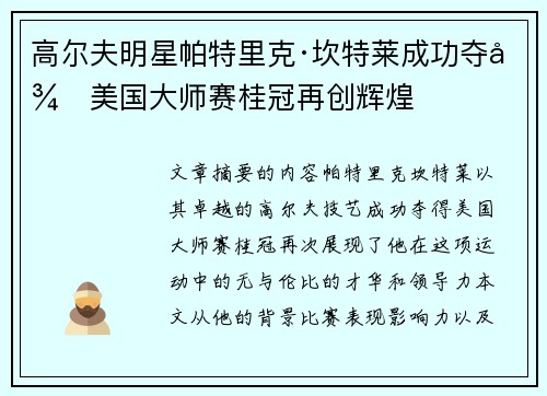 高尔夫明星帕特里克·坎特莱成功夺得美国大师赛桂冠再创辉煌 高尔夫明星帕特里克·坎特莱成功夺得美国大师赛桂冠再创辉煌