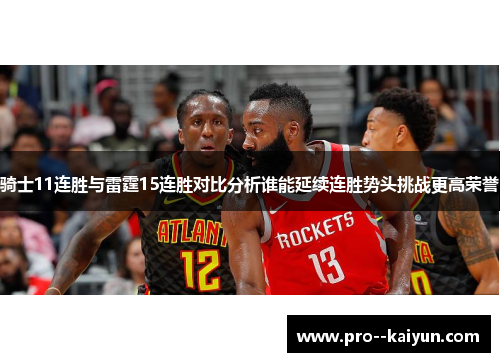 骑士11连胜与雷霆15连胜对比分析谁能延续连胜势头挑战更高荣誉