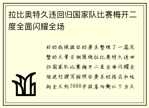 拉比奥特久违回归国家队比赛梅开二度全面闪耀全场