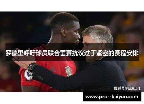 罗德里呼吁球员联合罢赛抗议过于紧密的赛程安排 罗德里呼吁球员联合罢赛抗议过于紧密的赛程安排