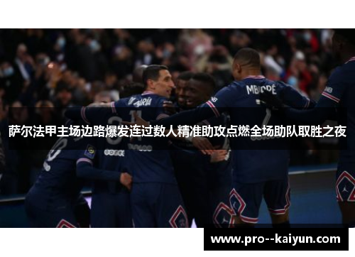 萨尔法甲主场边路爆发连过数人精准助攻点燃全场助队取胜之夜