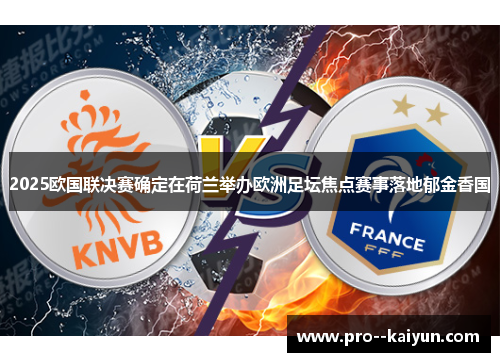 2025欧国联决赛确定在荷兰举办欧洲足坛焦点赛事落地郁金香国