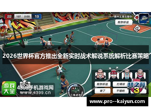 2026世界杯官方推出全新实时战术解说系统解析比赛策略