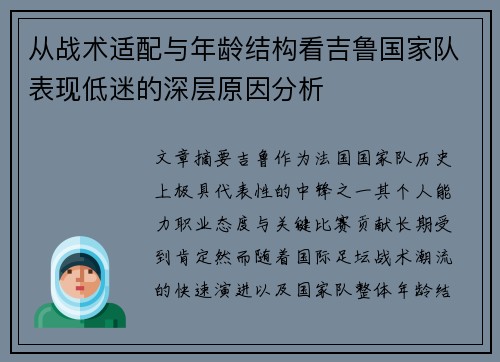 从战术适配与年龄结构看吉鲁国家队表现低迷的深层原因分析