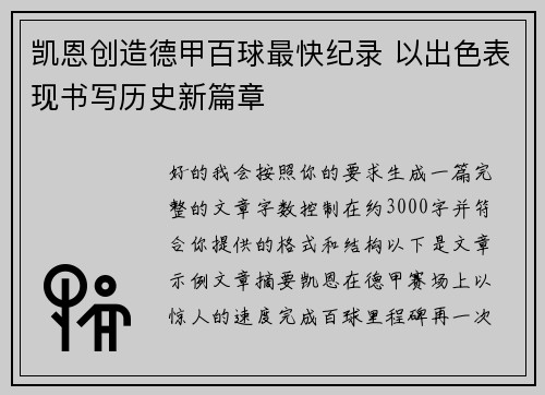 凯恩创造德甲百球最快纪录 以出色表现书写历史新篇章