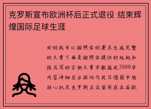 克罗斯宣布欧洲杯后正式退役 结束辉煌国际足球生涯