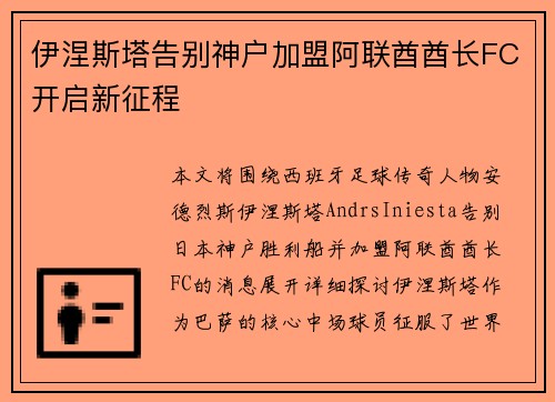 伊涅斯塔告别神户加盟阿联酋酋长FC开启新征程