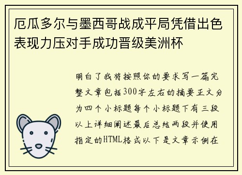 厄瓜多尔与墨西哥战成平局凭借出色表现力压对手成功晋级美洲杯 厄瓜多尔与墨西哥战成平局凭借出色表现力压对手成功晋级美洲杯