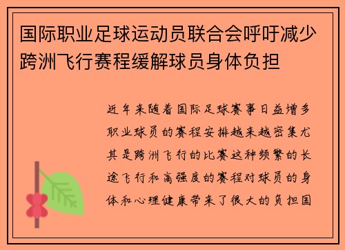 国际职业足球运动员联合会呼吁减少跨洲飞行赛程缓解球员身体负担 国际职业足球运动员联合会呼吁减少跨洲飞行赛程缓解球员身体负担