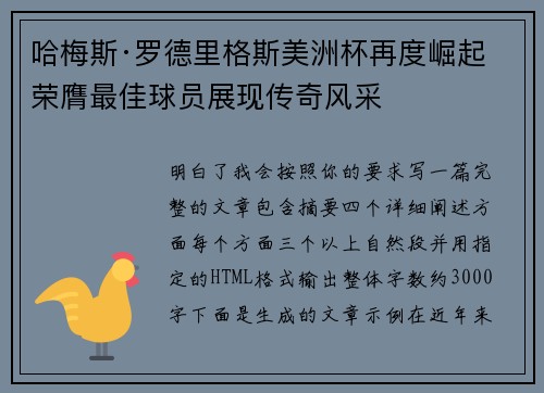 哈梅斯·罗德里格斯美洲杯再度崛起 荣膺最佳球员展现传奇风采