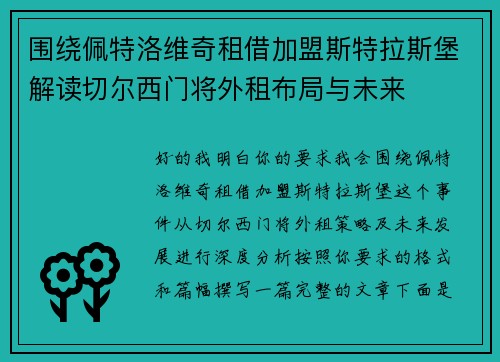 围绕佩特洛维奇租借加盟斯特拉斯堡解读切尔西门将外租布局与未来 围绕佩特洛维奇租借加盟斯特拉斯堡解读切尔西门将外租布局与未来