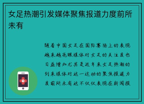 女足热潮引发媒体聚焦报道力度前所未有 女足热潮引发媒体聚焦报道力度前所未有