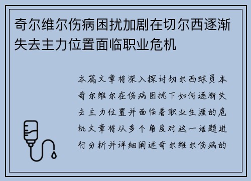 奇尔维尔伤病困扰加剧在切尔西逐渐失去主力位置面临职业危机 奇尔维尔伤病困扰加剧在切尔西逐渐失去主力位置面临职业危机