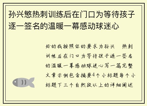 孙兴慜热刺训练后在门口为等待孩子逐一签名的温暖一幕感动球迷心