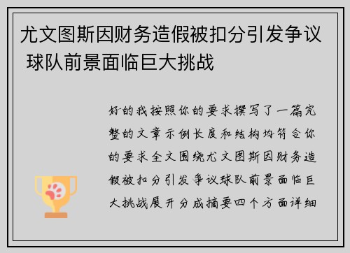 尤文图斯因财务造假被扣分引发争议 球队前景面临巨大挑战