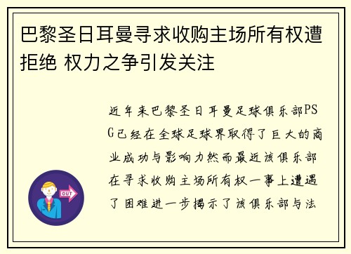 巴黎圣日耳曼寻求收购主场所有权遭拒绝 权力之争引发关注 巴黎圣日耳曼寻求收购主场所有权遭拒绝 权力之争引发关注