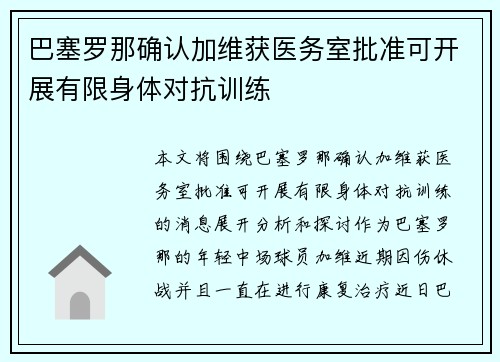 巴塞罗那确认加维获医务室批准可开展有限身体对抗训练