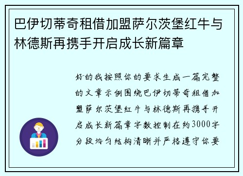 巴伊切蒂奇租借加盟萨尔茨堡红牛与林德斯再携手开启成长新篇章