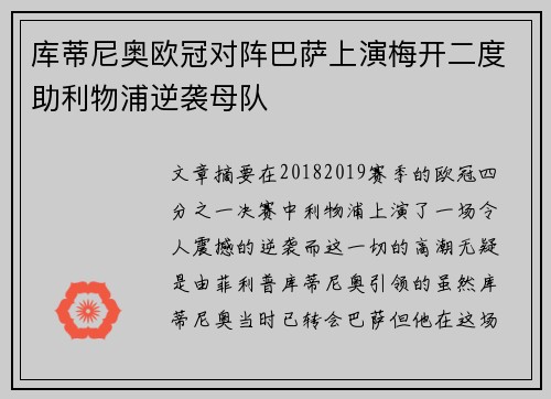 库蒂尼奥欧冠对阵巴萨上演梅开二度助利物浦逆袭母队