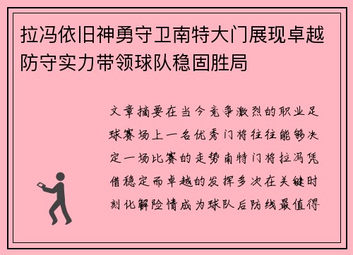 拉冯依旧神勇守卫南特大门展现卓越防守实力带领球队稳固胜局